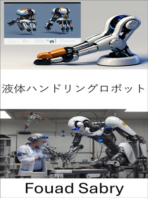 cover image of 液体ハンドリングロボット